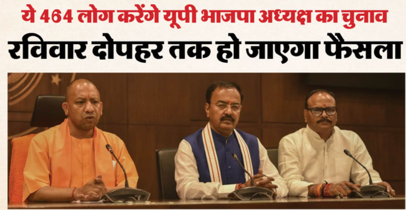 यूपी: कल चुना जाएगा यूपी भाजपा का नया प्रदेश अध्यक्ष, 464 मतदाताओं की सूची जारी; इन्हें मिली जिम्मेदारी